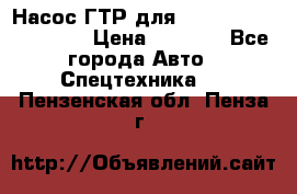 Насос ГТР для komatsu 175.13.23500 › Цена ­ 7 500 - Все города Авто » Спецтехника   . Пензенская обл.,Пенза г.